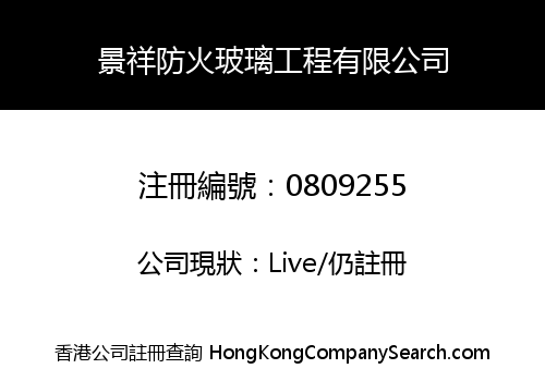 KING CHEUNG GLASS FIRE ENGINEERING COMPANY LIMITED