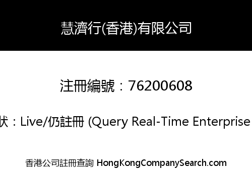 慧濟行(香港)有限公司