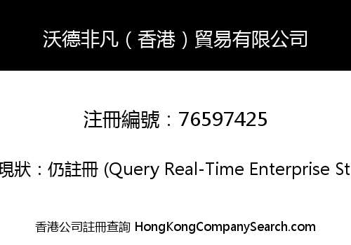 沃德非凡（香港）貿易有限公司