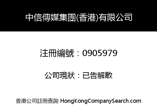 CITIC MEDIA GROUP (HONG KONG) LIMITED