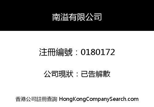 南溢有限公司