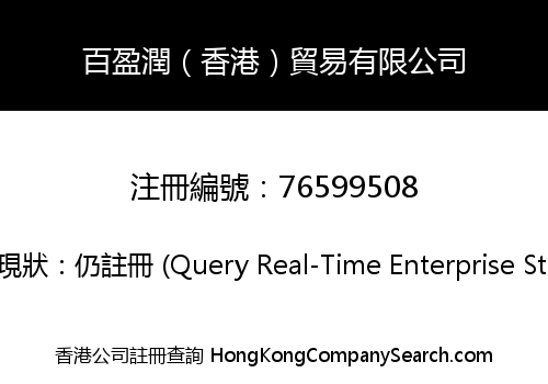 百盈潤（香港）貿易有限公司