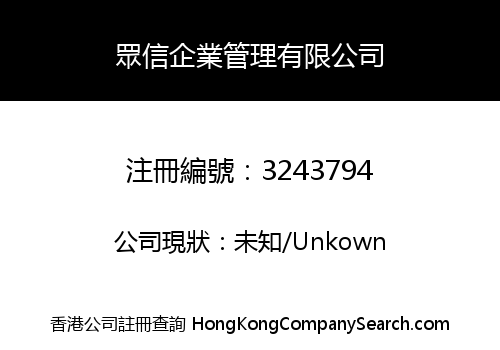 眾信企業管理有限公司