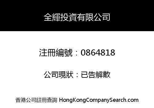 全輝投資有限公司