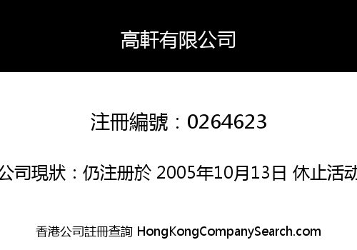 高軒有限公司