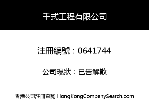 千式工程有限公司
