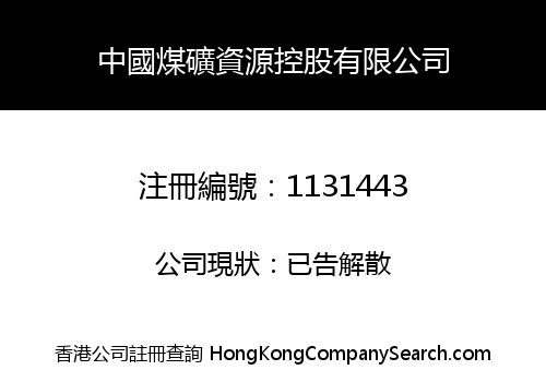 中國煤礦資源控股有限公司