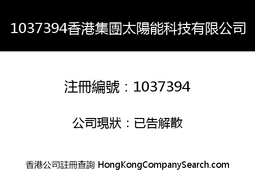 1037394香港集團太陽能科技有限公司