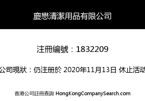 慶懋清潔用品有限公司