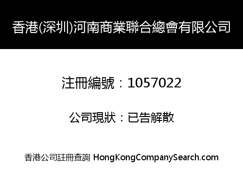 HONGKONG (SHENZHEN) HENAN BUSINESS UNITED ASSOCIATION LIMITED