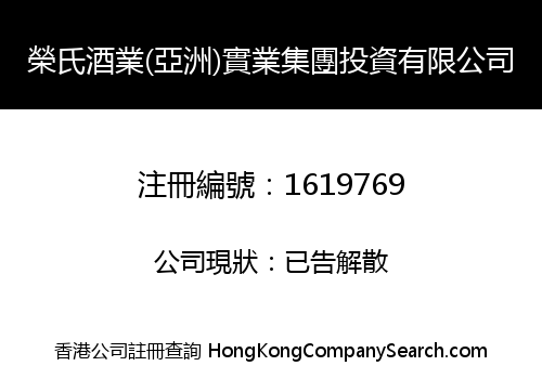 榮氏酒業(亞洲)實業集團投資有限公司
