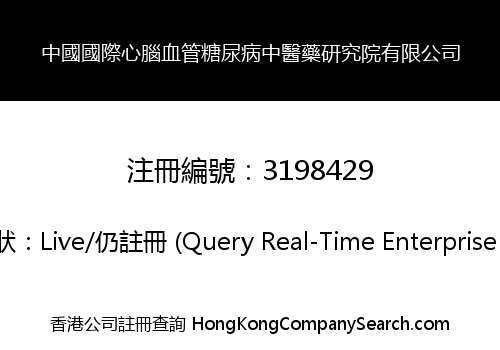 中國國際心腦血管糖尿病中醫藥研究院有限公司