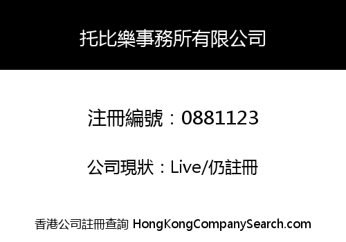 托比樂事務所有限公司
