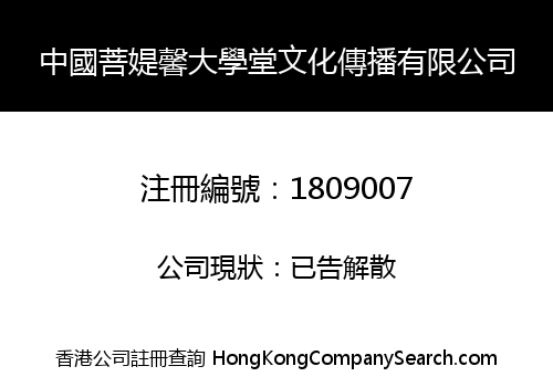 中國菩媞馨大學堂文化傳播有限公司