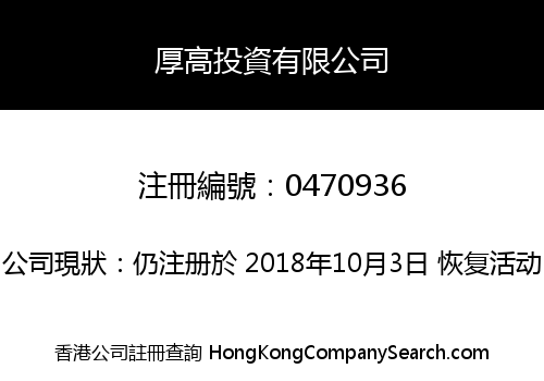 厚高投資有限公司