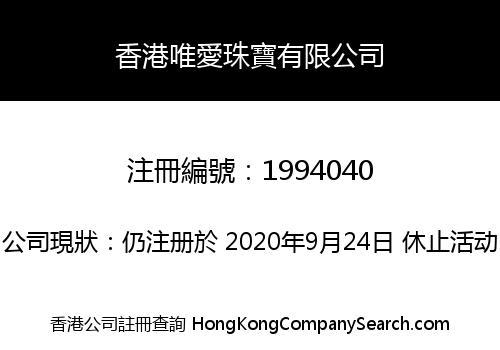 香港唯愛珠寶有限公司