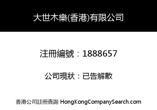 大世木樂(香港)有限公司