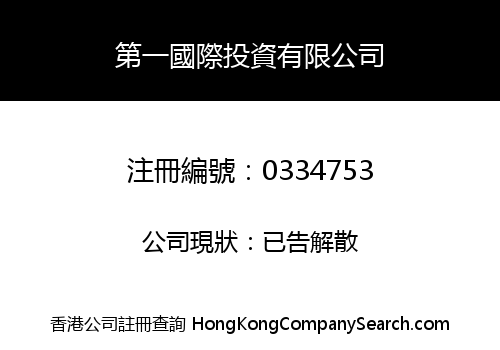 第一國際投資有限公司