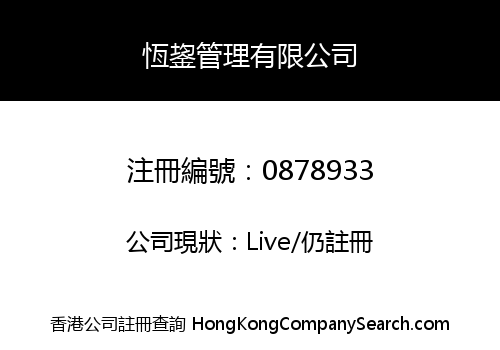 HENG WAN MANAGEMENT COMPANY LIMITED