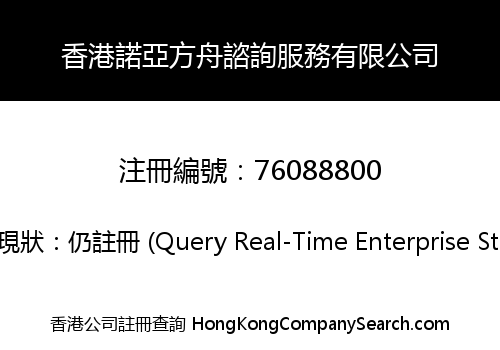 Hong Kong Noah's Ark Consulting Services Co., Limited