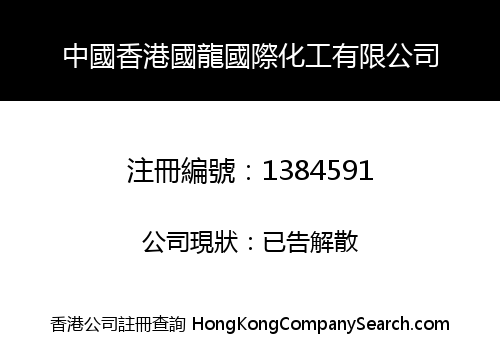 CHINA HONGKONG GUOLONG INTERNATIONAL CHEMICAL CO., LIMITED