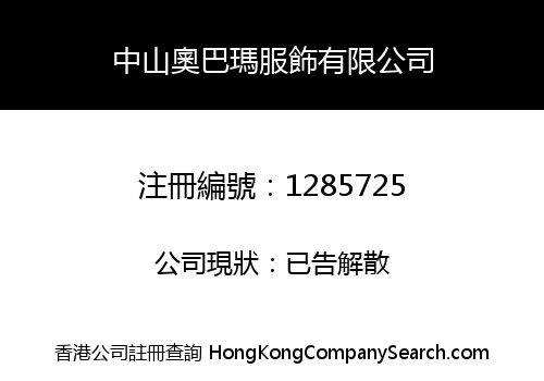 中山奧巴瑪服飾有限公司
