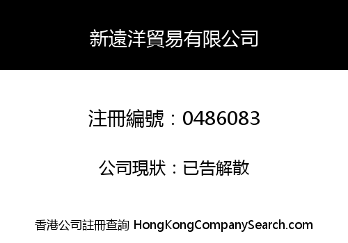 新遠洋貿易有限公司