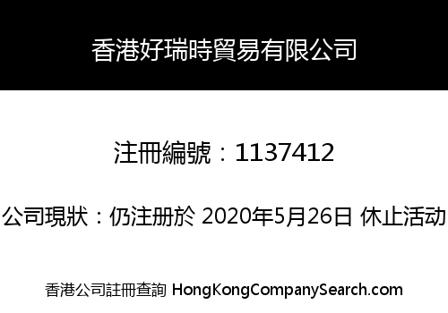 香港好瑞時貿易有限公司