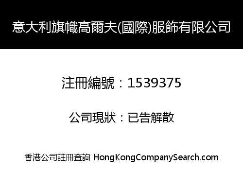 意大利旗幟高爾夫(國際)服飾有限公司