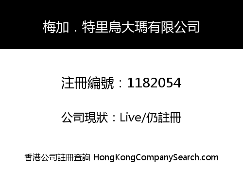 梅加．特里烏大瑪有限公司