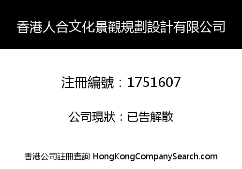 香港人合文化景觀規劃設計有限公司