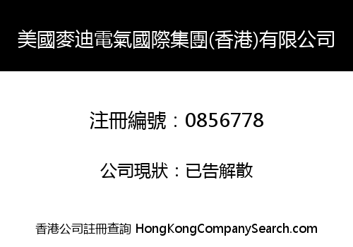 美國麥迪電氣國際集團(香港)有限公司