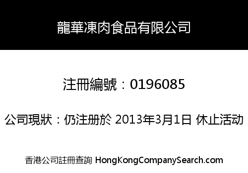 龍華凍肉食品有限公司