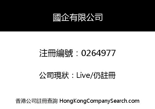 國企有限公司