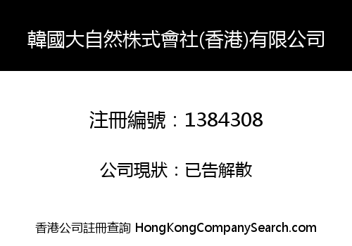 韓國大自然株式會社(香港)有限公司