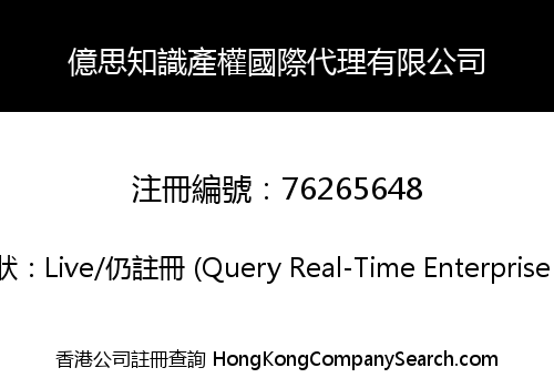 億思知識產權國際代理有限公司