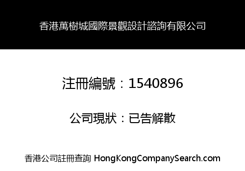 HONG KONG MTC INTERNATIONAL LANDSCAPE DESIGN CONSULTING CO., LIMITED