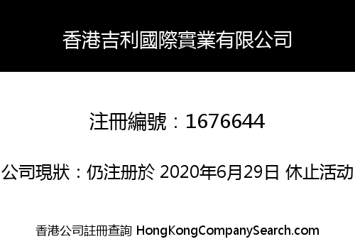 香港吉利國際實業有限公司