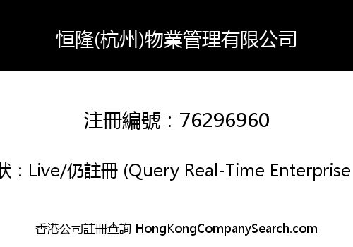 HANG LUNG (HANGZHOU) PROPERTY MANAGEMENT CO., LIMITED