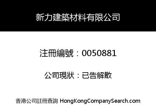 新力建築材料有限公司