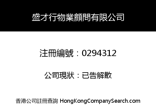 盛才行物業顧問有限公司