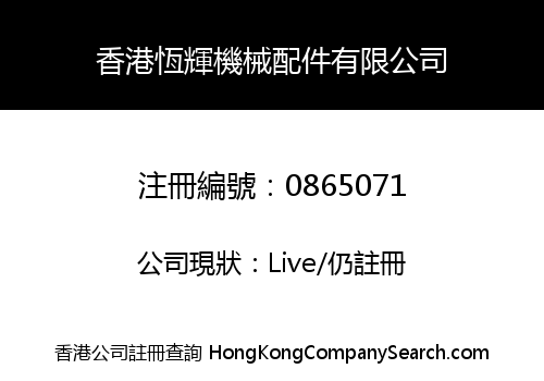 香港恆輝機械配件有限公司