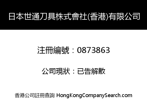 JAPAN SHITONG TOOLS (HONG KONG) CO., LIMITED