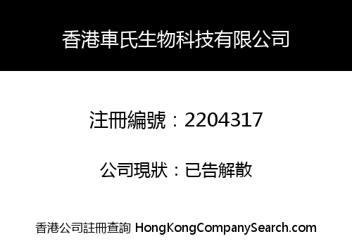 HONGKONG CHESHI BIOTECHNOLOGY CO., LIMITED