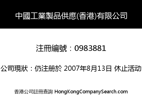中國工業製品供應(香港)有限公司