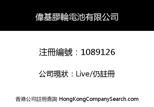 偉基膠輪電池有限公司