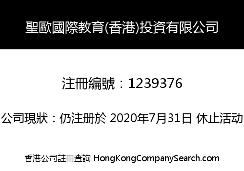 聖歐國際教育(香港)投資有限公司