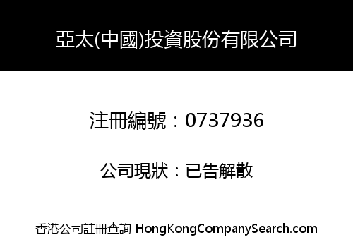 亞太(中國)投資股份有限公司