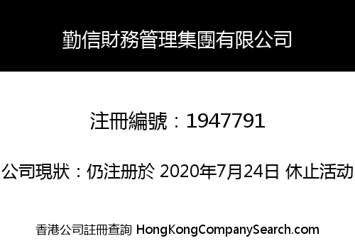 勤信財務管理集團有限公司