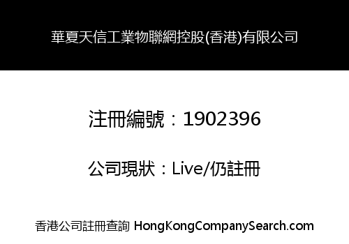 華夏天信工業物聯網控股(香港)有限公司